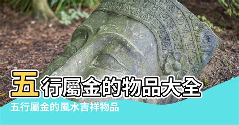 屬金物品|屬金的東西有哪些